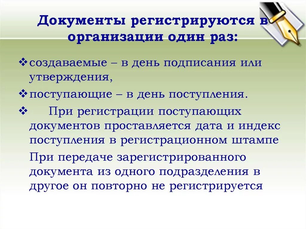 Какой документ поступает в организацию. Когда регистрируют документы. Документы регистрируют в день. Поступающие документы регистрируются в день поступления. Регистрирующая документация.