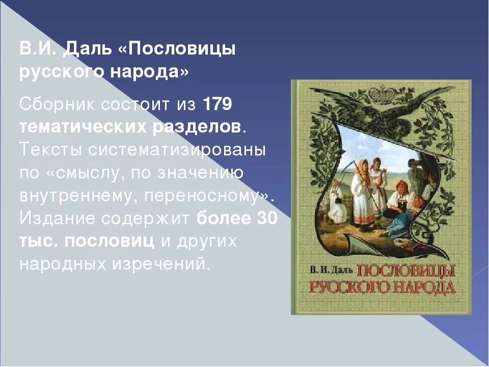 В середине в даль издал сборник пословицы. Пословицы Даля. Пословицы и поговорки Даля для детей. Пословицы и поговорки русского народа. Даль пословицы и поговорки русского народа.