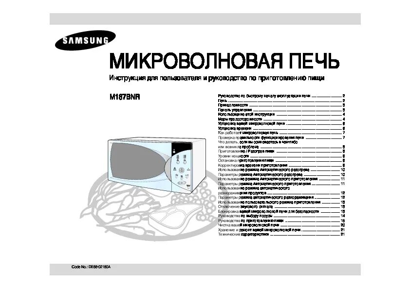 Микроволновая печь самсунг инструкция на русском. Pg113r samsung микроволновка. Микроволновка самсунг g274vr-s. Микроволновая печь samsung ce287astr схема. Микроволновая печь самсунг инструкция.