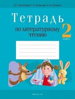 Работа тетрадь по литературе 2 класс