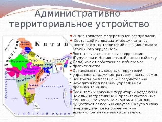 Индия является федеративным государством. Административно-территориальное деление индии. индия административно-территориальное устройство. территориальное деление индии. форма административно территориального устройства индии.