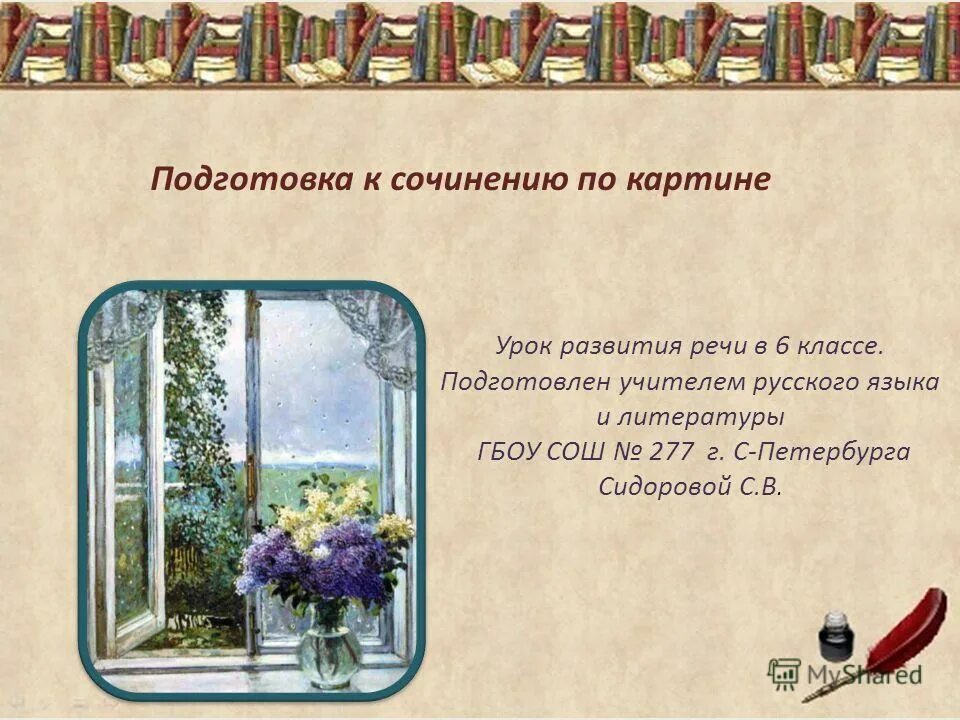 Сочинение описание картины 6 класс конспект урока. Сочинение по картине. Подготовка к сочинению. Подготовиться к сочинению по картинке. Сочинение по картине 6 класс.