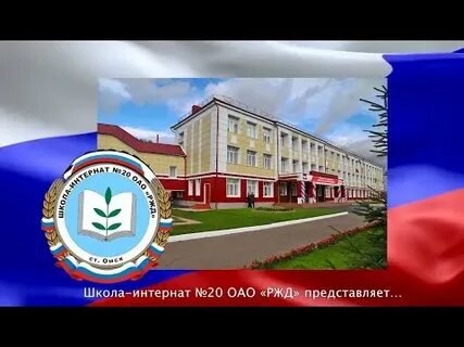 Школа интернат 20