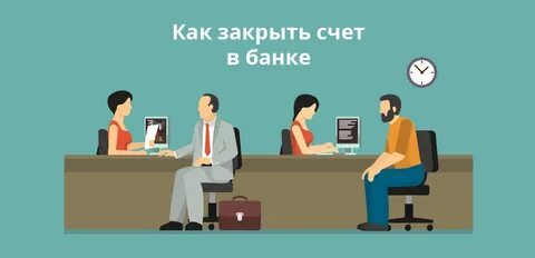Как понять счет закрыт