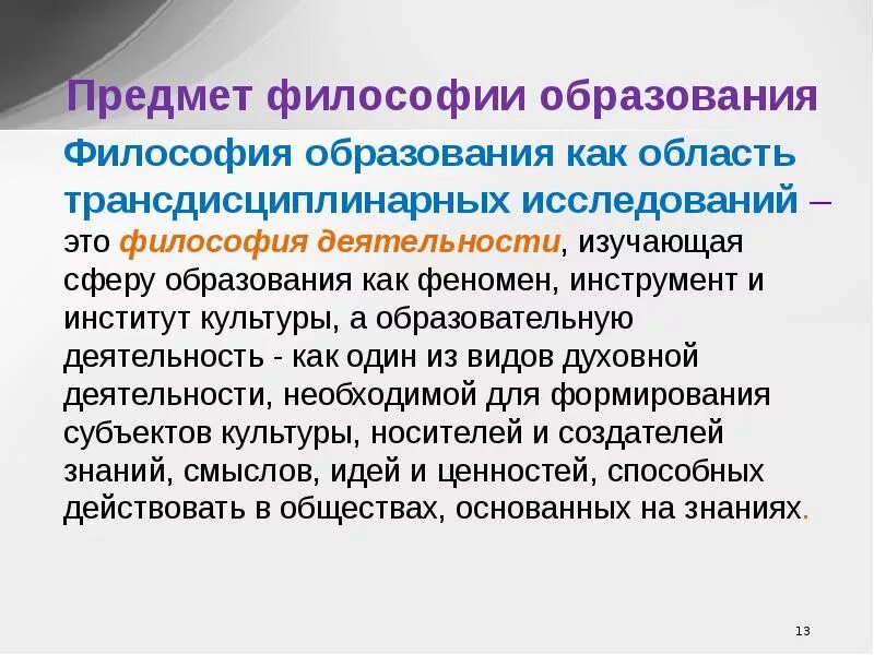 Философское исследование это. Философия образования. Предмет философии. Образование и философия презентация. Объект философии.