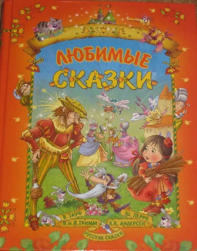 Гримм перро андерсен. Книга сказки перро гримм андерсен. любимые сказки. любимые сказки андерсена. мои любимые сказки.