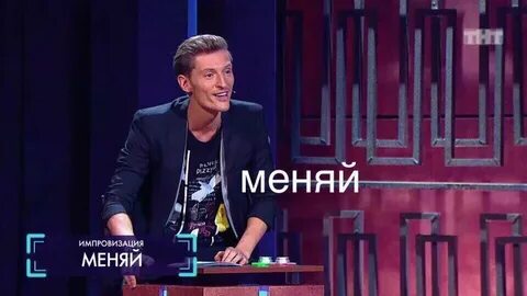 Шоу меняй