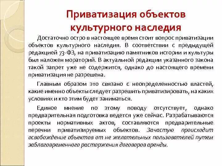 Особенности объектов приватизации. Особенности приватизации объектов культурного наследия. К объектам приватизации относятся. Приватизация памятников. Отменят ли приватизацию