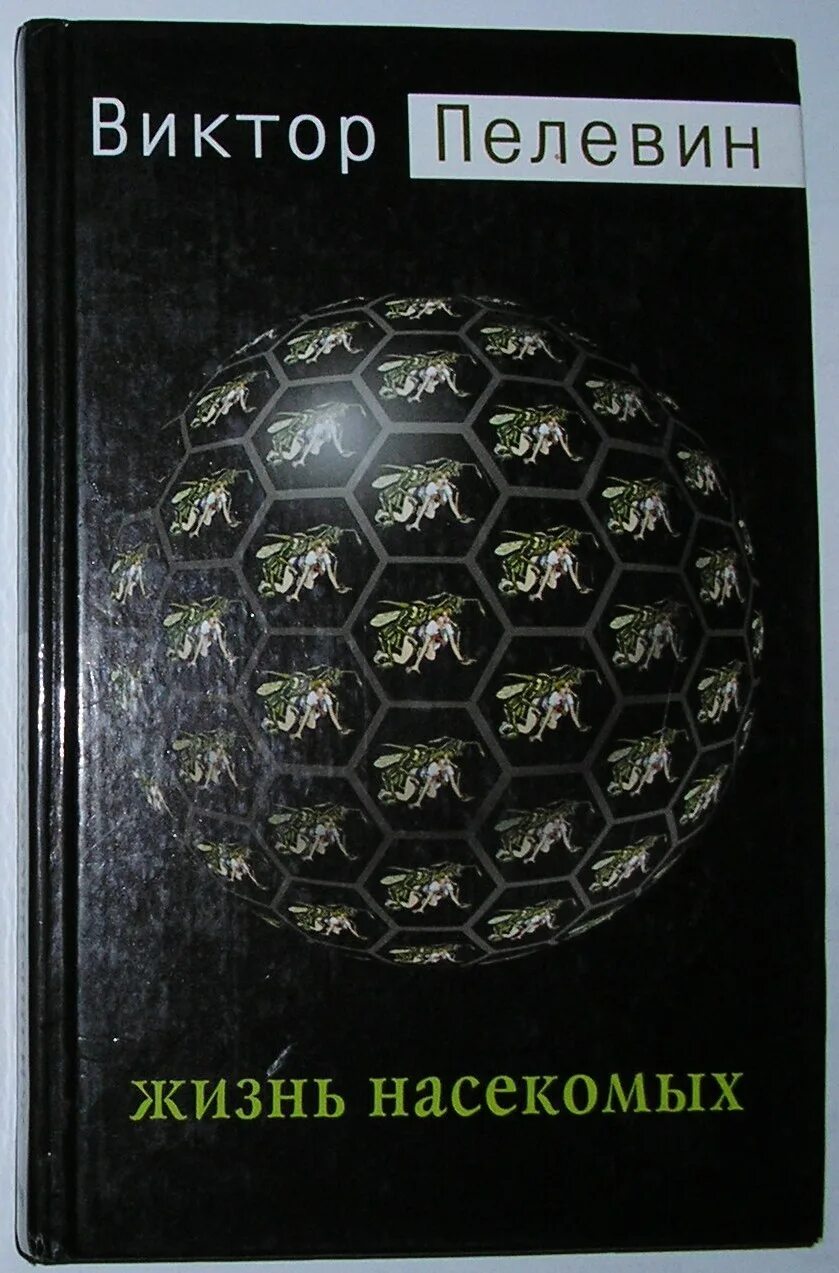 жизнь насекомых виктор пелевин книга. жизнь насекомых читать. тайная жизнь насекомых пелевин. виктор пелевин жизнь насекомых обложка. интимная жизнь комаров.