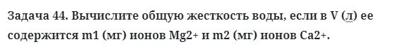 Вычислите 44 44 6. 4. В 1 Л воды содержится ммоль mg2+ и ммольca2+. Рассчитайте жесткость воды если 250 мл содержится 0,02 г ca2+ 0,024 г. Чему равна жёсткость воды, если в 2 литрах еë содержится 80мг.