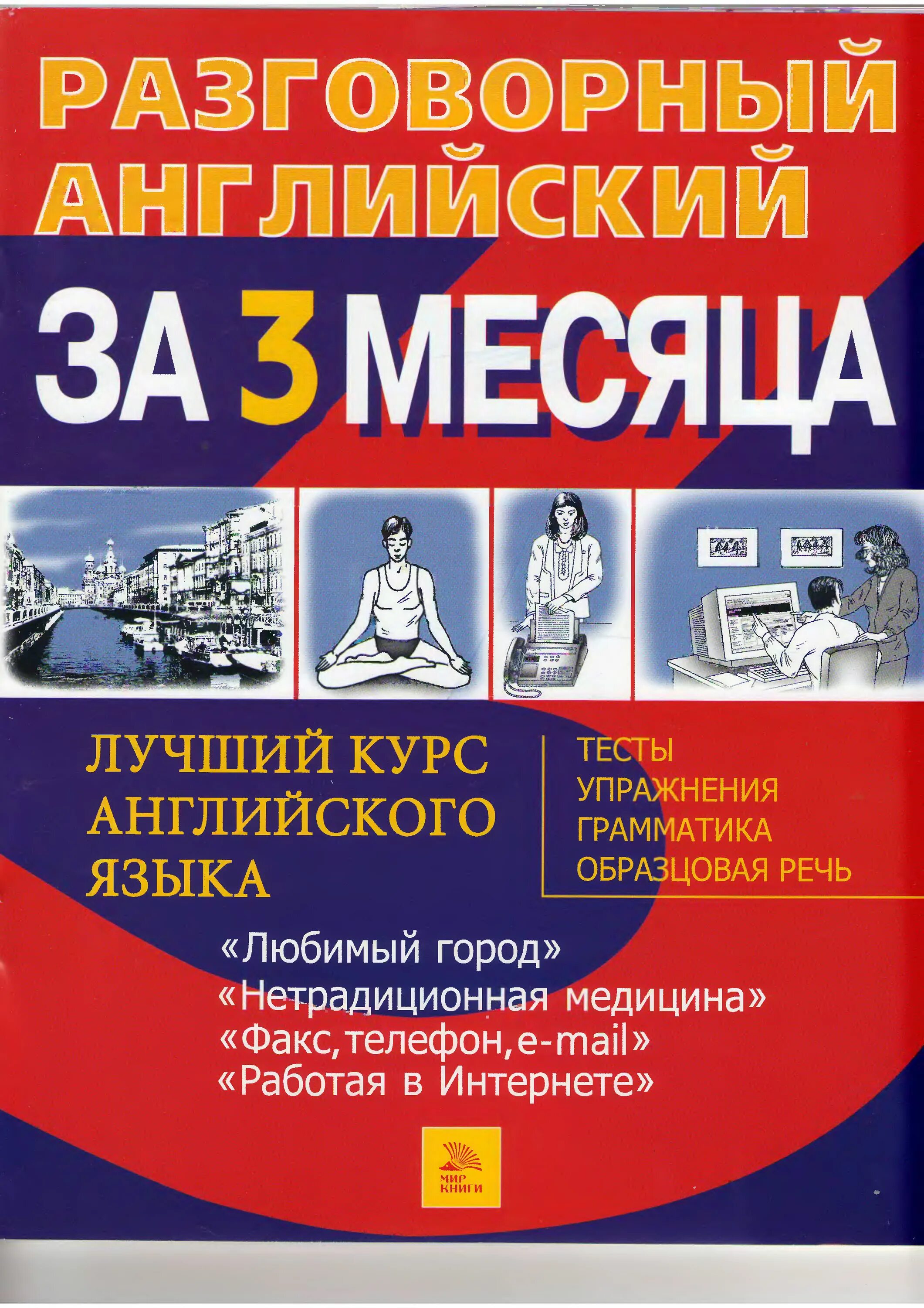 Английский за 3 месяца. Разговорный английский за 3 месяца. Разговорный английский книга. Курсы разговорного английского. Английский разговорный язык аудио уроки