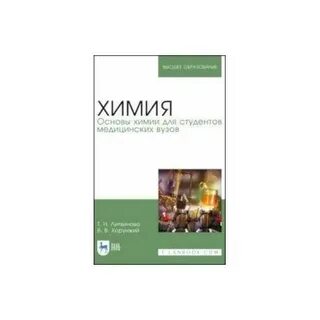 Основы химии для студентов