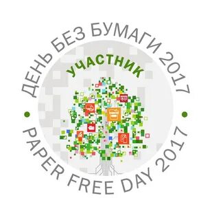 26 октября день без бумаги