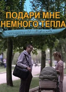 Дай немного тепла