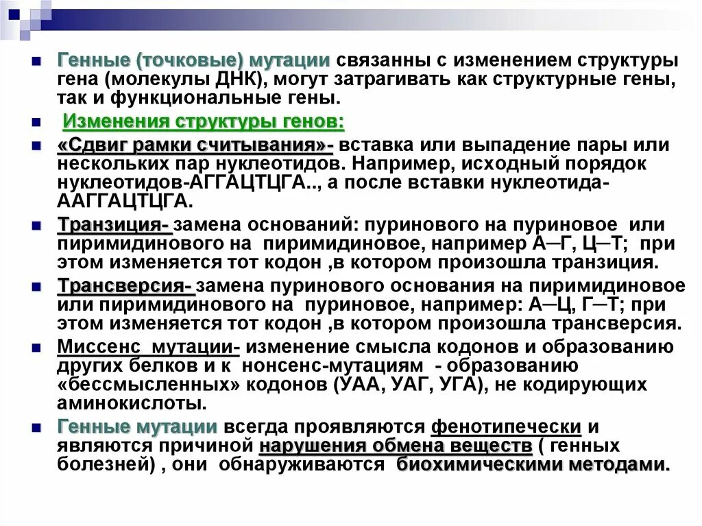 Генные мутации транзиция. Генные мутации точковые и структурные. Мутации структурных генов сдвиг рамки считывания. Генные мутации связаны с изменением структуры молекулы ДНК. Изменения в генах происходят в результате