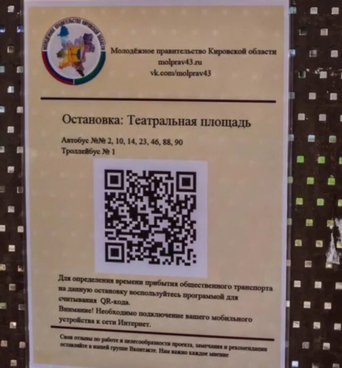 Таблички с QR кодами. Листовка с QR кодом. QR код на остановке. Буклет с QR кодами.