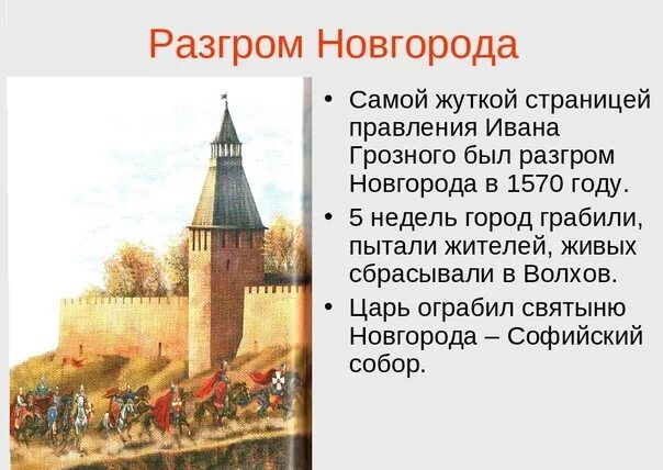 Когда опричное войско совершило поход на новгород. Новгородский погром Ивана Грозного 1570. Новгородский поход Ивана Грозного. Разгром Новгорода и Пскова. Поход на Новгород и Псков 1569-1570.