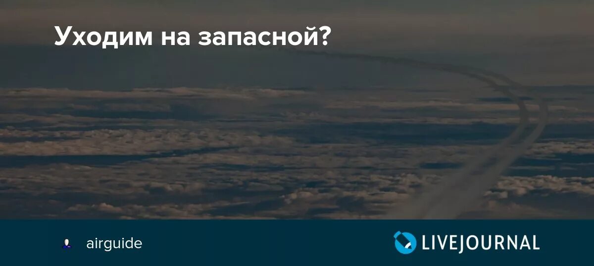 Запасной аэродром форум 3bb. Запасные аэродромы. Запасной аэродром в отношениях для мужчин. Запасной аэродром   1977. Мемы про запасной аэродром.