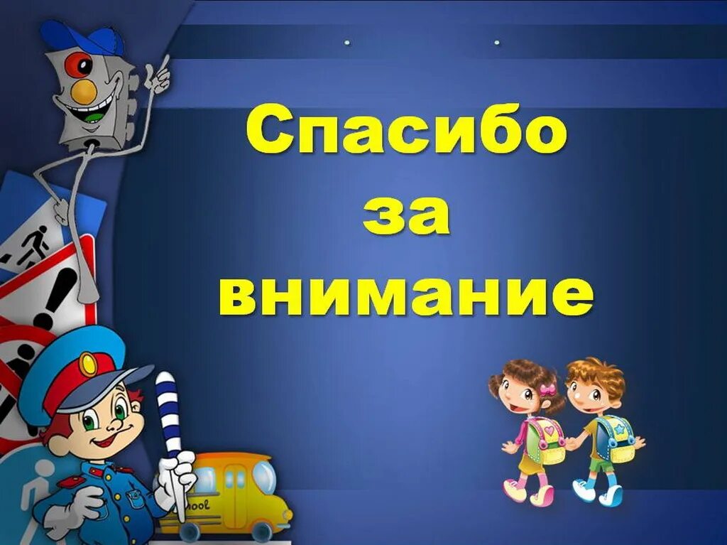 Визитка пдд. Спасибо за внимание ПДД. Фон для презентации ПДД. Спасибтзс внимание ПДД. Слайды по правилам дорожного движения.