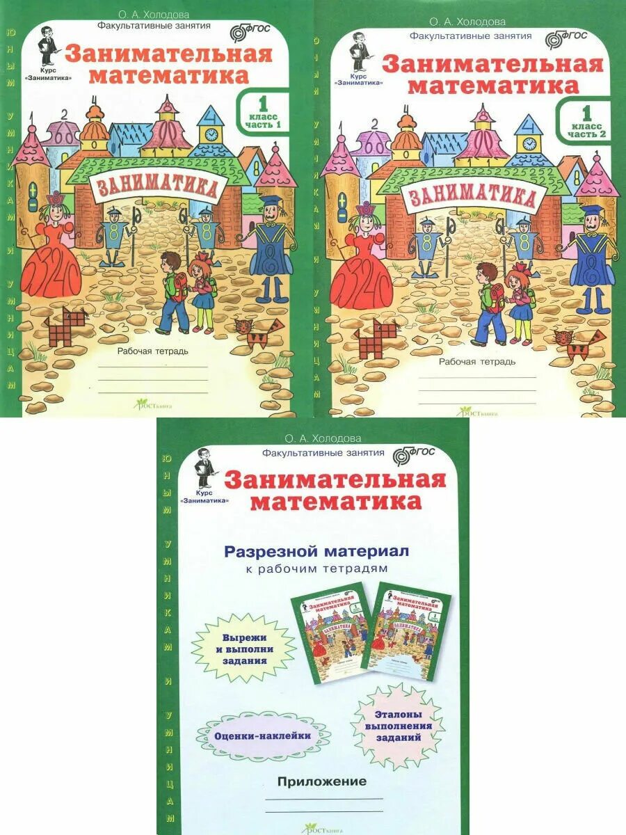 Заниматика 2 класс. Занимательная математика 2 класс. Занимательная математика 2 класс разрезной материал. Заниматика 1 класс. Занимательная математика 3 класс холодова.