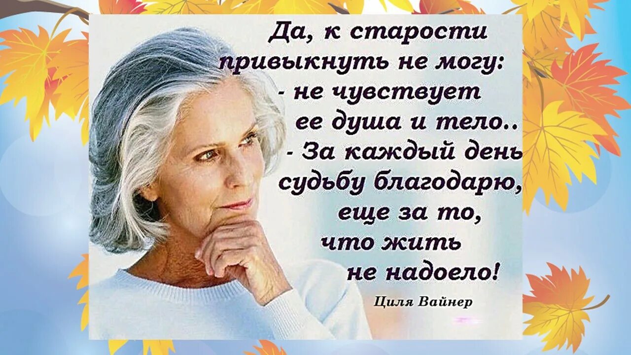 Стихотворение евтушенко мы стареем не от старости. Высказывания о старости. Высказывания про Возраст. Возраст женщины Мудрые мысли. Высказывания о возрасте женщины красивые.