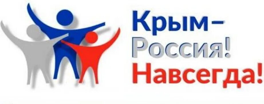 Надпись крым россия навсегда