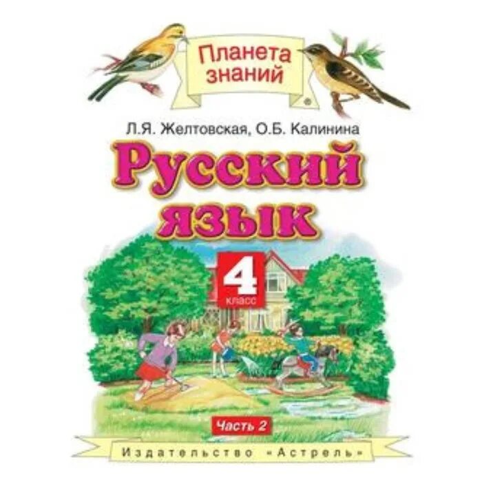 Решебник 3 класса планета знаний. Желтовская л.я., Калинина о.б.. Русский язык. Желтовская л.я., Калинина о.б. (2-4 классы).. Л Я Желтовская о б Калинина русский язык 4. Русский язык 4 класс 2 часть л.я.Желтовская , о.б.