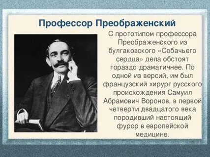 Профессор лев преображенский