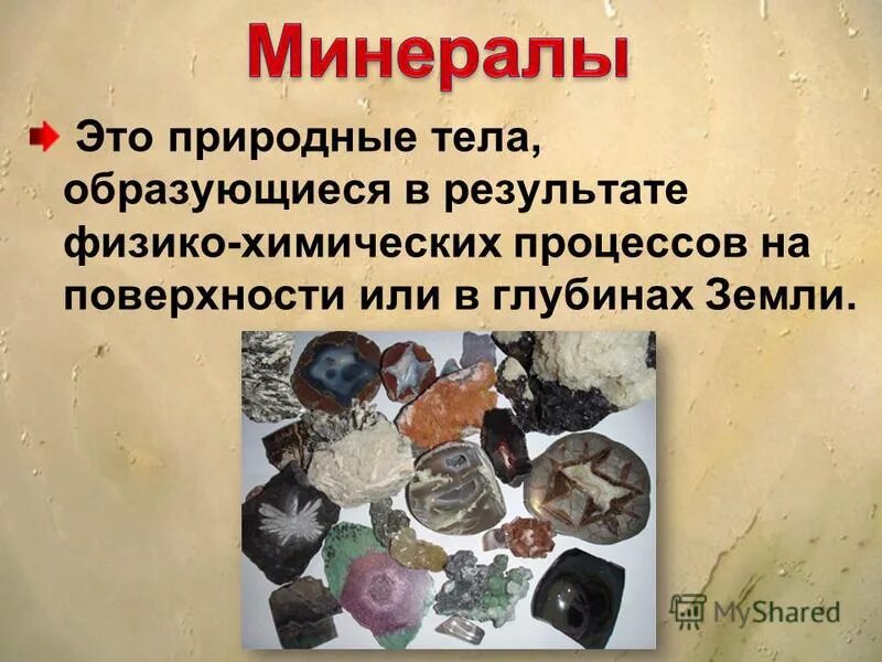 Минералы презентация. Горные породы полевой шпат кварц слюда. Природные тела земли. Из чего состоит земная кора 6 класс география. Полевой шпат кварц слюда.