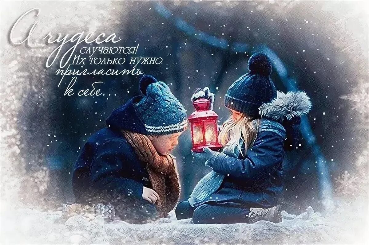Новый годом все случится. Новогоднее чудо. Волшебства и чудес этой зимой. Зимние статусы. Цитаты про новый год и волшебство.
