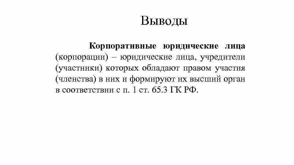 Можно сделать вывод что правовой. Юридическое лицо вывод. Юридические лица заключение в реферате. Выводы о юридической организации. Общие положения о юридических лицах.