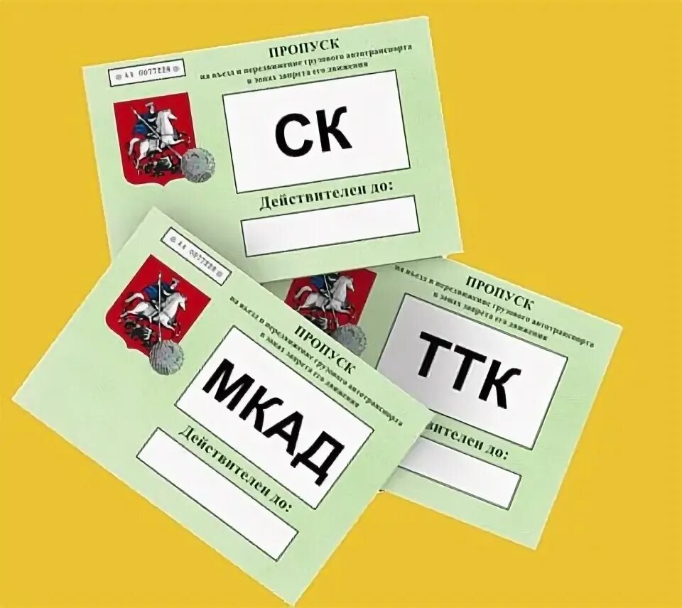Пропуск мкад ттк. Пропуск на МКАД. Пропуск на МКАД для грузовых. Пропуск для грузовиков. Пропуск на МКАД для грузовых машин.