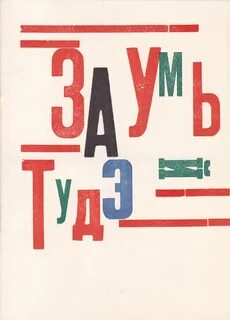 Заумь
