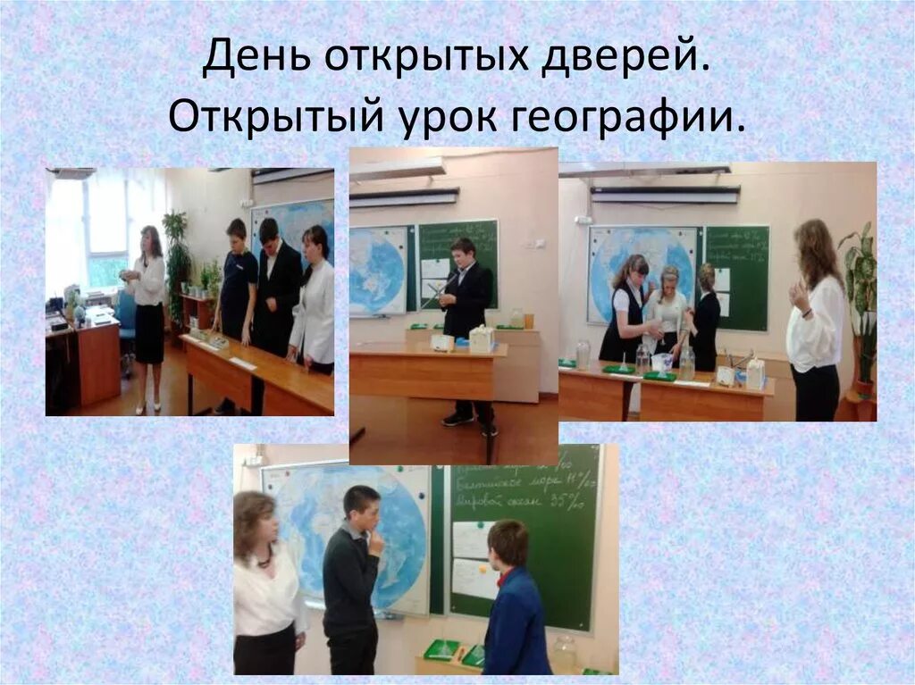 Дни открытых уроков. Открытый урок географии. День открытых уроков.