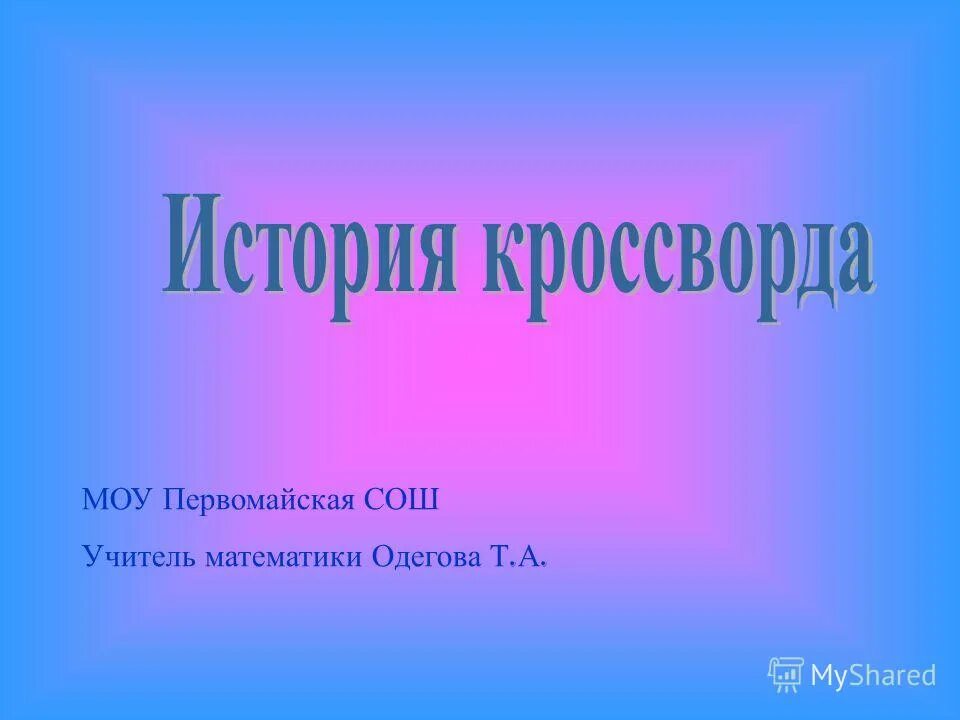 Моу первомайская сош. Фон для кроссворда по истории.