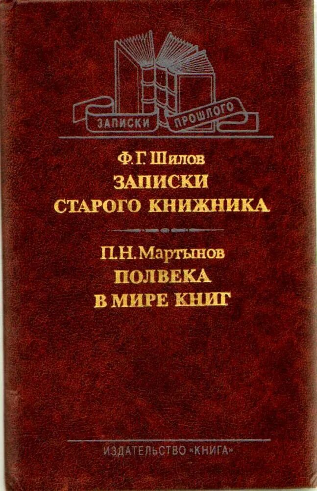 Книжник книга 1. Ф. Г. Шилов. Записки старого книжника. П. Н. Мартынов.. Шилов ф. г. Записки старого книжника. Издательство книг. Записки старого книжника книга.