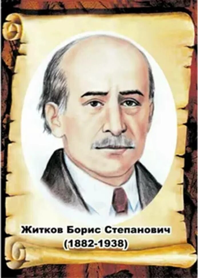 Как зовут житкова. Б Житков. Б Житков годы жизни.