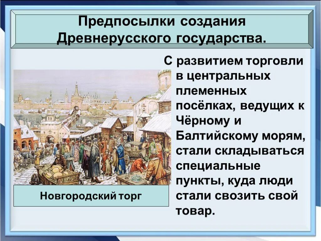 Формирование торговли. Формирование древнерусского государства. древнерусское государство презентация. создание древнерусского государства. предпосылками создания древнерусского государства стали.
