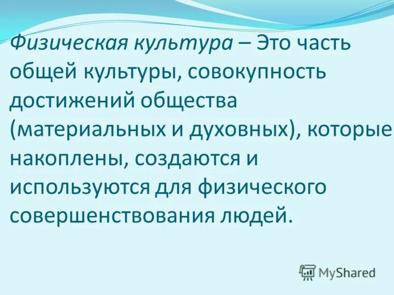 Культура это совокупность достижений человечества в социально. Совокупность достижений общества в материальных и. Совокупность достижений общества в материальных и. Культура совокупность всех достижение. Физкультура -совокупность материальных и духовных.