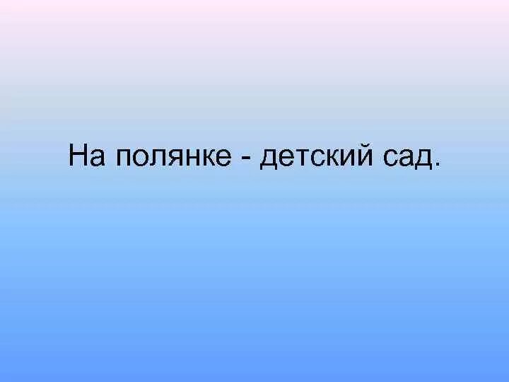 Слова песни белые панамки. Белые панамки слова. Белые панамки текст на полянке детский сад.