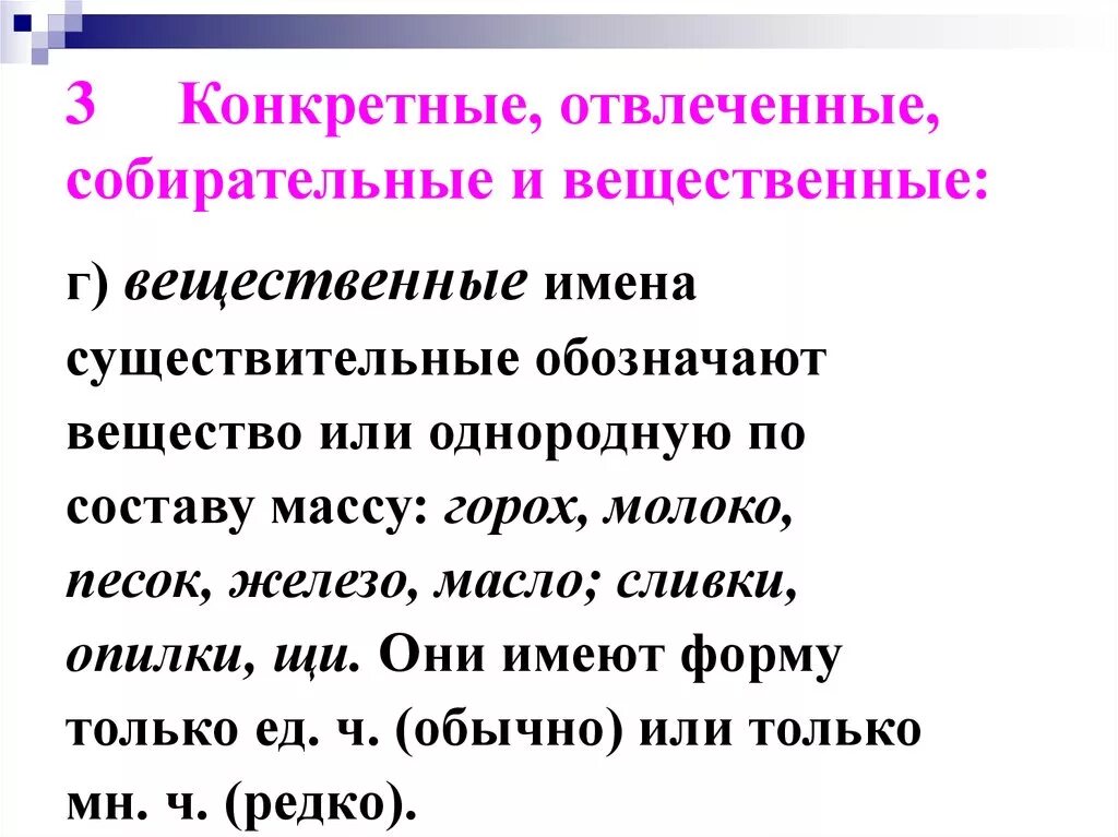 Существительные конкретные отвлеченные вещественные собирательные. Конкретное Абстрактное вещественное собирательное. Конкретные и вещественные имена существительные. Конкретное отвлеченное собирательное вещественное существительное. Имя существительное конкретные вещественные отвлеченные собирательные