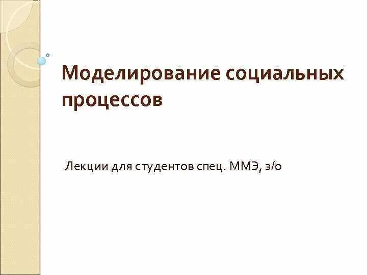 Моделирование социальных процессов. Моделирование социально-политических процессов. пример моделирования социальных процессов. социальное моделирование презентация.