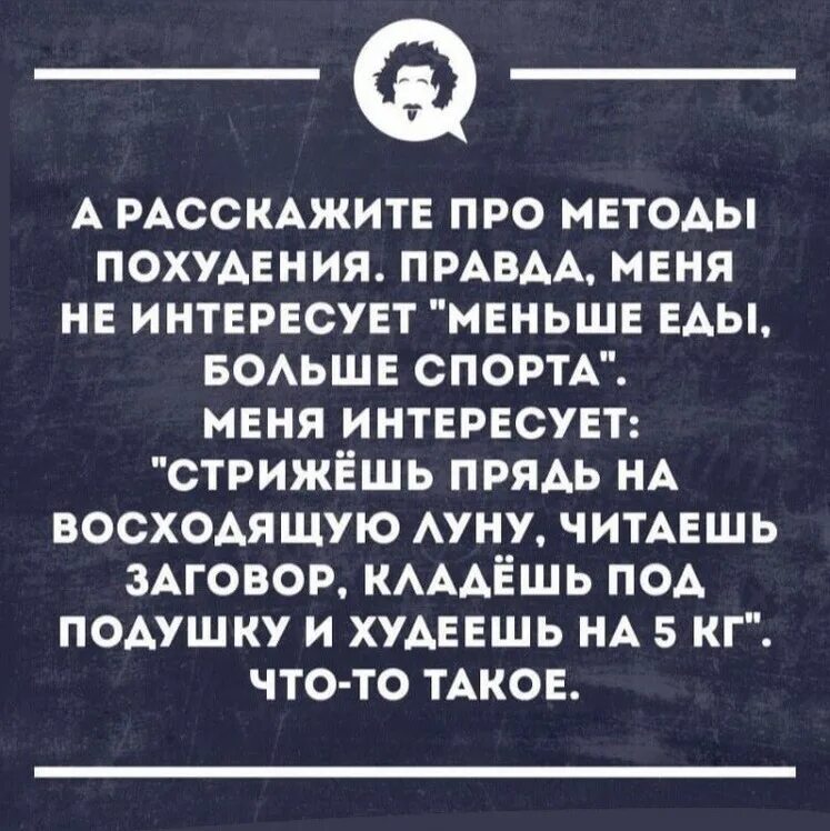 Правда похудеть. Расскажите про методы похудения правда меня не интересует. метод похудения с юмором. два способа похудеть анекдот. тренер а я правда похудею.