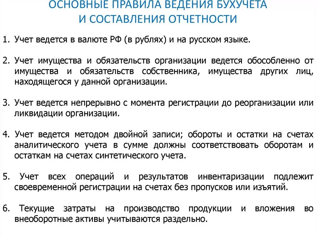 Ведение бухгалтерского учета регламентируется. Основное правило бухгалтерского учета главное. Основные правила ведения бухучета. Правила ведения бухгалтерского учета в организации. Основные требования к ведению бухучета.