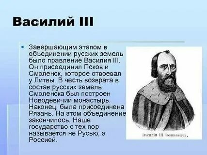 Краткая политика василия 3. Краткая политика василия 3. Краткая политика василия 3. Органы управления государством при василии 3. Внутренняя политика ивана третьего.