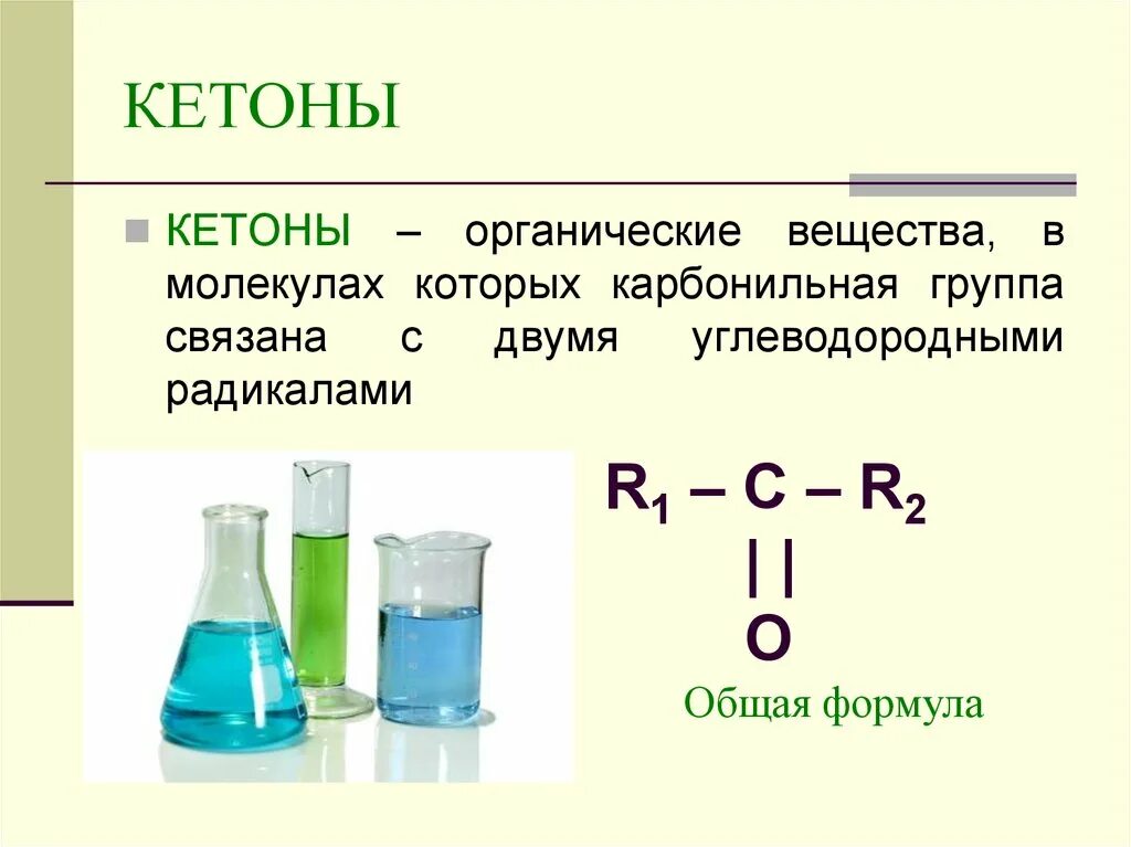 Кетоны названия соединений. Общая формула кетонов по химии 10 класс. Химические вещества кетоны. Кетоны это в химии. Кетоны определение.