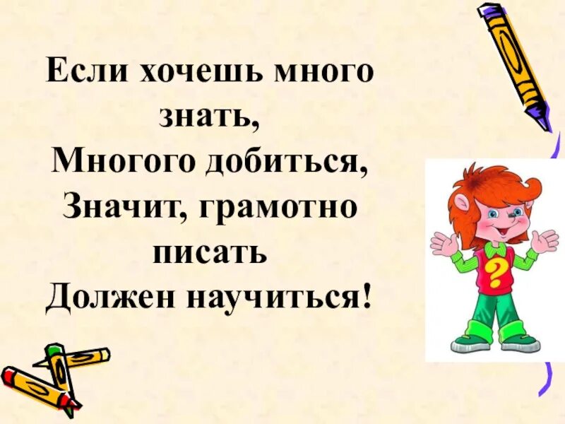 Если хочешь много знать. Стихотворение если хочешь много знать многого добиться. Хочу много знать. Если хочешь много знать многому научиться. Песня про азбуку если хочешь много знать