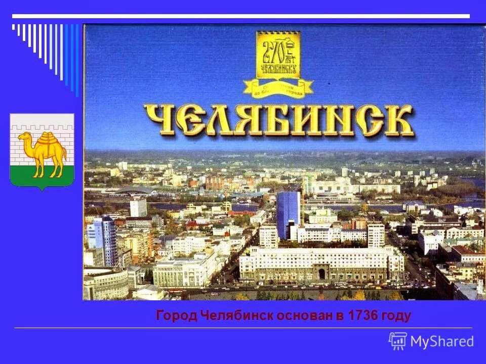 Проект города России Челябинск 2 класс окружающий мир Челябинск. Мой город Челябинск. Челябинск презентация. Презентация родной город Челябинск.