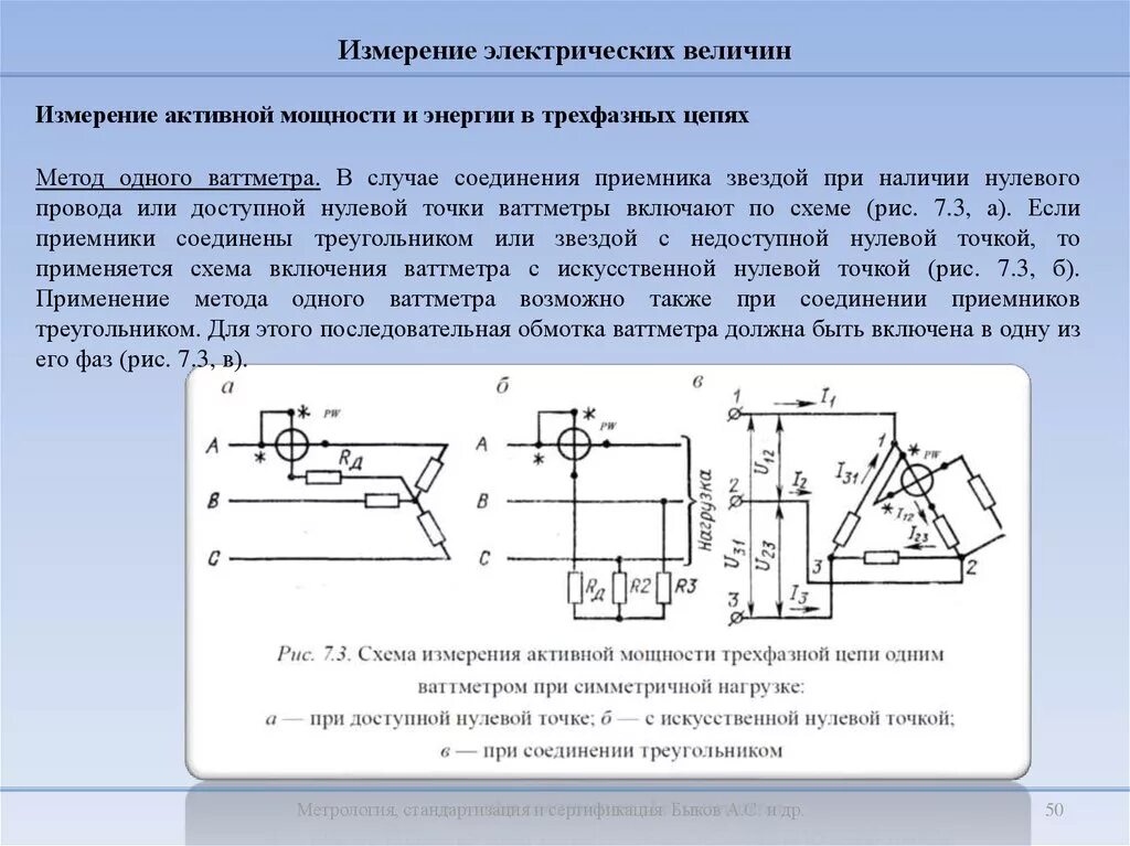 Измерение большой мощности. Измерение сопротивления методы измерения схемы измерения. Электрическая схема измерения мощности электрического. Схема измерения активной мощности:. Метод измерения электрических величин.