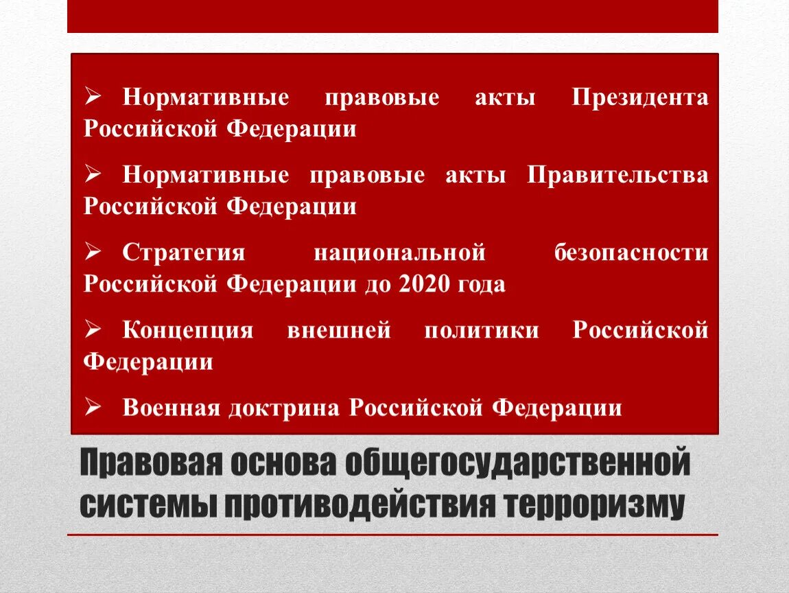 Кто вводит специальный правовой режим контртеррористический операции. Правовые основы проведения контртеррористической операции. Режим контртеррористической операции. Режим контртеррористической операции административное право. Правовой режим кто.